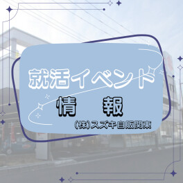 【６月・７月】マイナビ合同説明会　参加します！！